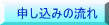 キャニオニング申し込みの流れ