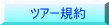 キャニオニングツアー規約